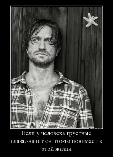 26040_esli-u-cheloveka-grustnyie-glazaznachit-on-chto-to-ponimaet-v-etoj-zhizni_demotivators_ru[1].jpg
