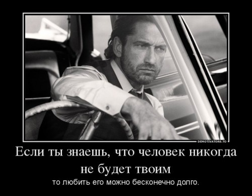 591658_esli-tyi-znaesh-chto-chelovek-nikogda-ne-budet-tvoim_demotivators_ru[1].jpg