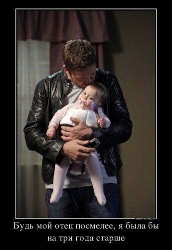 479928_bud-moj-otets-posmelee-ya-byila-byi-na-tri-goda-starshe_demotivators_ru[1].jpg
