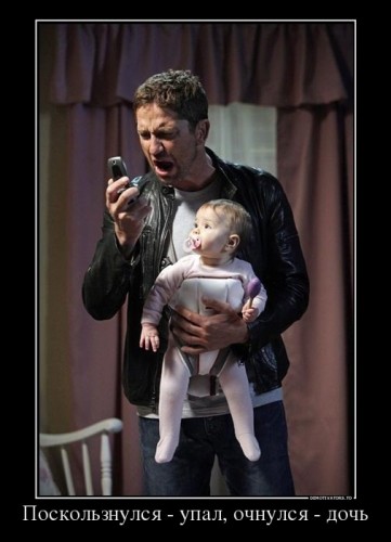 999493_poskolznulsya-upal-ochnulsya-doch_demotivators_ru - копия.jpg