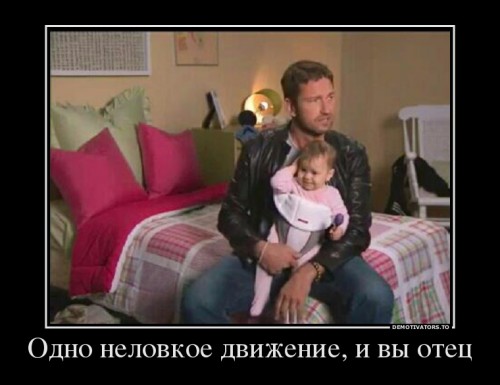 701195_odno-nelovkoe-dvizhenie-i-vyi-otets_demotivators_ru.jpg