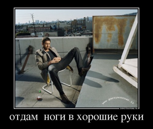 119029_otdam-nogi-v-horoshie-ruki_demotivators_ru.jpg