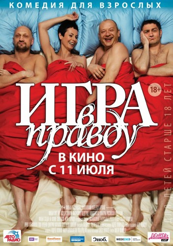 Игра_в_правду_постер_1.jpg