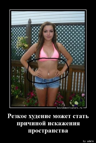 1375702232_Rezkoe-hudenie-mozhe_bestdemotivators.ru.jpg