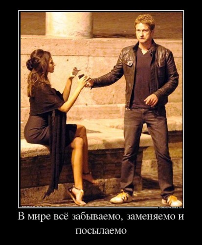 208707_v-mire-vsyo-zabyivaemo-zamenyaemo-i-posyilaemo_demotivators_to.jpg