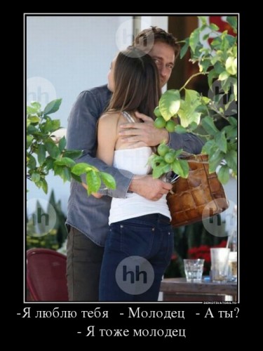463339_-ya-lyublyu-tebya-molodets-a-tyi-ya-tozhe-molodets_demotivators_to.jpg