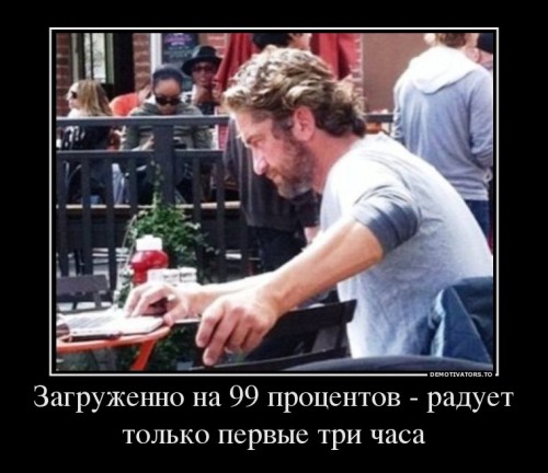 504294_zagruzhenno-na-99-protsentov-raduet-tolko-pervyie-tri-chasa_demotivators_to.jpg