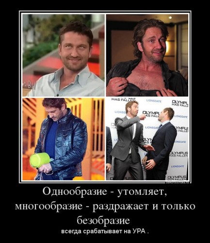 714322_odnoobrazie-utomlyaet-mnogoobrazie-razdrazhaet-i-tolko-bezobrazie-_demotivators_to.jpg
