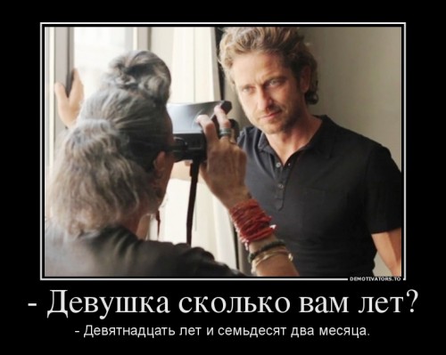871093_-devushka-skolko-vam-let_demotivators_to.jpg