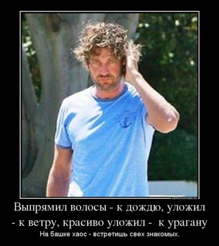 291196_vyipryamil-volosyi-k-dozhdyu-ulozhil-k-vetru-krasivo-ulozhil-k-uraganu_demotivators_to.jpg