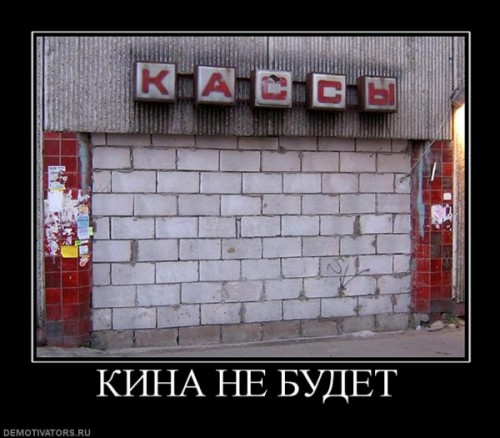 1267603950_383381_kina-ne-budet.jpg