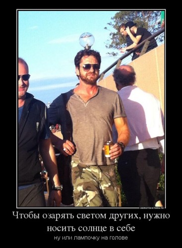 231118_chtobyi-ozaryat-svetom-drugih-nuzhno-nosit-solntse-v-sebe_demotivators_to.jpg
