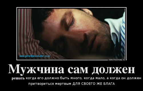 787359_muzhchina-sam-dolzhen_demotivators_to.png