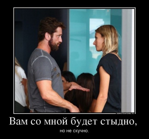 138275_vam-so-mnoj-budet-styidno-_demotivators_to.jpg