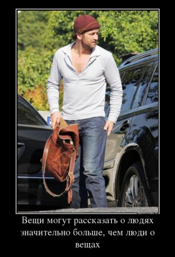 384781_veschi-mogut-rasskazat-o-lyudyah-znachitelno-bolshe-chem-lyudi-o-veschah_demotivators_to.jpg