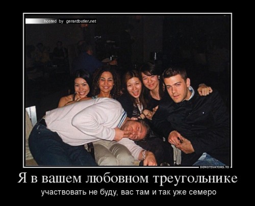 70857_ya-v-vashem-lyubovnom-treugolnike_demotivators_to.jpg