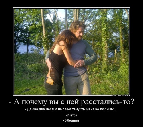 88570_-a-pochemu-vyi-s-nej-rasstalis-to_demotivators_to.jpg