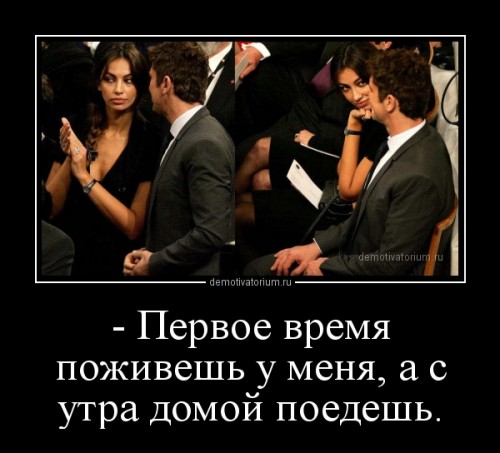 demotivatorium_ru__pervoe_vremja_pojivesh_u_menja_a_s_utra_domoj_poedesh.jpg