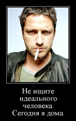 demotivatorium_ru_ne_ishite_idealnogo_cheloveka_segodnja_ja_doma.jpg
