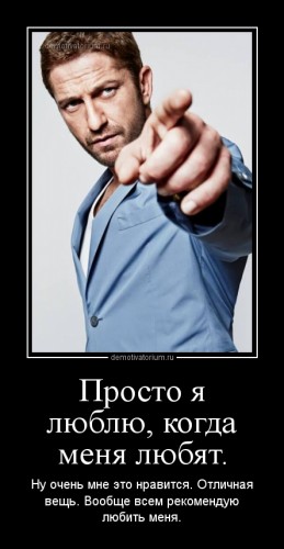 demotivatorium_ru_prosto_ja_lublu_kogda_menja_lubjat (1).jpg