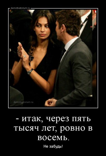 demotivatorium_ru__itak_cherez_pjat_tisjach_let_rovno_v_vosem.jpg