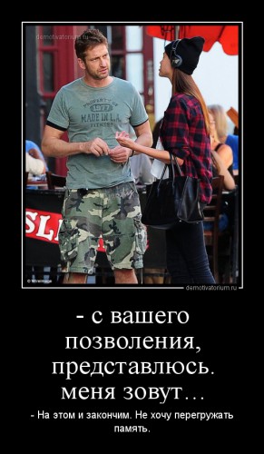 demotivatorium_ru__s_vashego_pozvolenija_predstavlus_menja_zovut.jpg