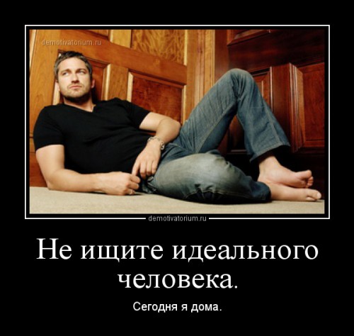 demotivatorium_ru_ne_ishite_idealnogo_cheloveka.jpg