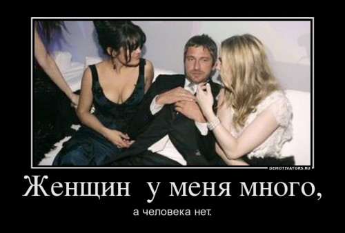 26863_zhenschin-u-menya-mnogo_demotivators_ru[1].jpg