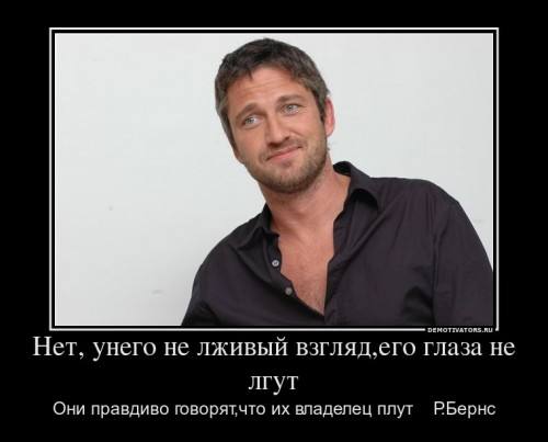 787741_net-unego-ne-lzhivyij-vzglyadego-glaza-ne-lgut_demotivators_ru[1].jpg