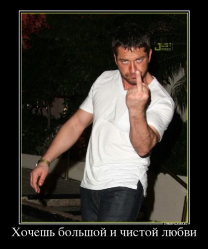 838812_hochesh-bolshoj-i-chistoj-lyubvi_demotivators_ru[1].jpg