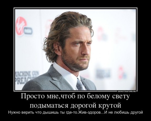 144249_prosto-mnechtob-po-belomu-svetu-podyimatsya-dorogoj-krutoj_demotivators_ru[1].jpg