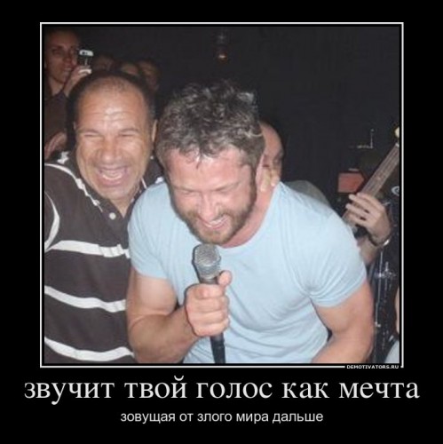 520926_zvuchit-tvoj-golos-kak-mechta_demotivators_ru[1].jpg