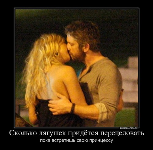 95691_skolko-lyagushek-pridyotsya-peretselovat_demotivators_ru[1].jpg