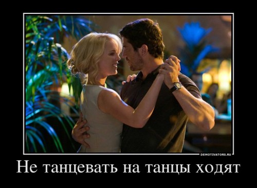 330659_ne-tantsevat-na-tantsyi-hodyat_demotivators_ru[1].jpg