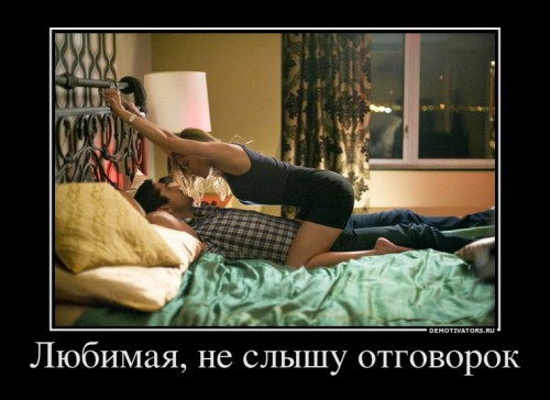 181824_lyubimaya-ne-slyishu-otgovorok_demotivators_ru[1].jpg