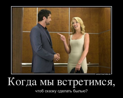 981347_kogda-myi-vstretimsya_demotivators_ru[1].jpg