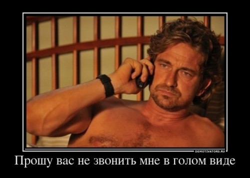 116322_proshu-vas-ne-zvonit-mne-v-golom-vide_demotivators_ru[1].jpg