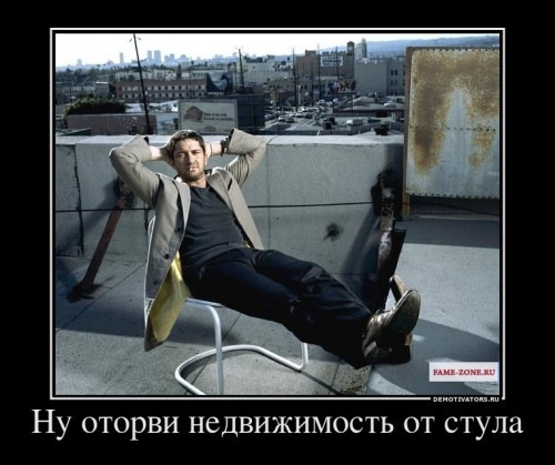763472_nu-otorvi-nedvizhimost-ot-stula_demotivators_ru[1].jpg