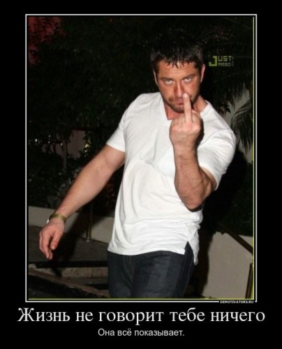 593315_zhizn-ne-govorit-tebe-nichego_demotivators_ru[1].jpg
