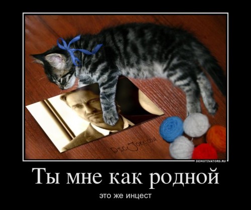926845_tyi-mne-kak-rodnoj_demotivators_ru[1].jpg