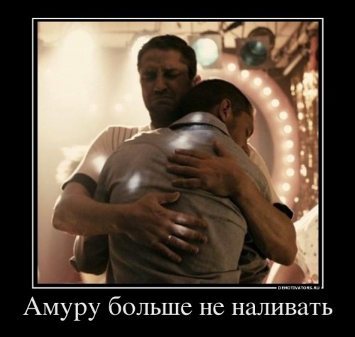 168589_amuru-bolshe-ne-nalivat_demotivators_ru[1].jpg
