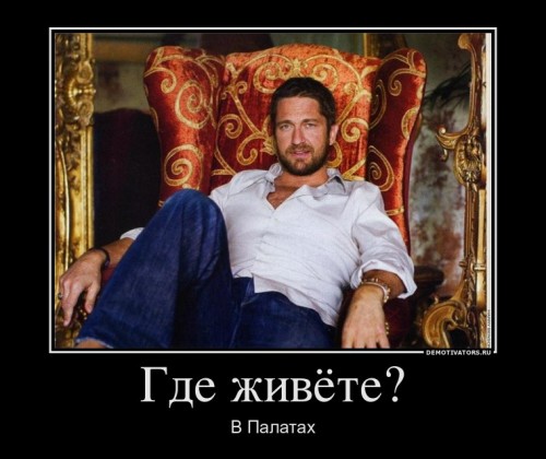 424417_gde-zhivyote_demotivators_ru[1].jpg