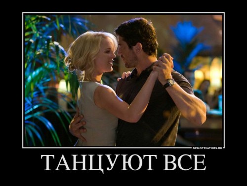 776365_tantsuyut-vse_demotivators_ru[1].jpg