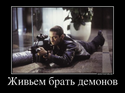 951999_zhivem-brat-demonov_demotivators_ru[1].jpg