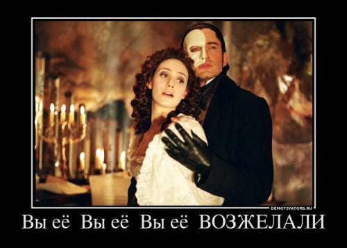 147844_vyi-eyo-vyi-eyo-vyi-eyo-vozzhelali_demotivators_ru[1].jpg