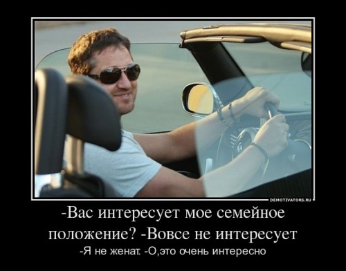 394518_-vas-interesuet-moe-semejnoe-polozhenie-vovse-ne-interesuet_demotivators_ru[1].jpg