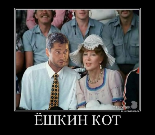 746050_yoshkin-kot_demotivators_ru[1].jpg
