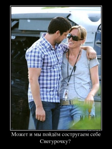 223019_mozhet-i-myi-pojdyom-sostrugaem-sebe-snegurochku-_demotivators_ru[1].jpg