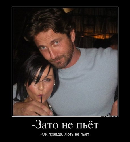 528177_-zato-ne-pyot_demotivators_ru[1].jpg