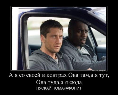 993918_a-ya-so-svoej-v-kontrah-ona-tama-ya-tut-ona-tudaa-ya-syuda_demotivators_ru[1].jpg